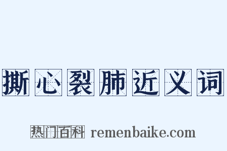 撕心裂肺近义词是什么意思的图片